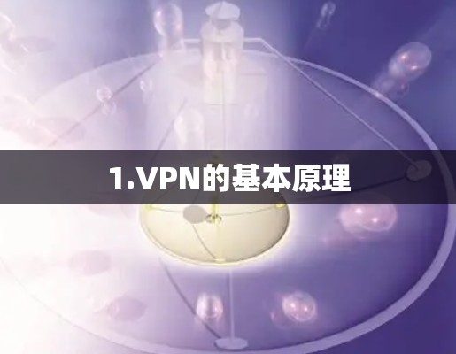 1.VPN的基本原理
