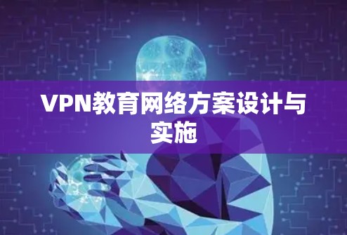 VPN教育网络方案设计与实施