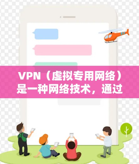 VPN（虚拟专用网络）是一种网络技术，通过加密的通道将你的设备连接到另一个网络（通常是公司或学校的外网）以访问受限制的资源或保护隐私。VPN的速度主要取决于以下几个因素