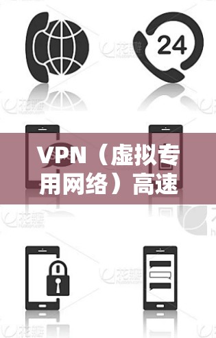 VPN（虚拟专用网络）高速外网线路的实现通常涉及多个技术和优化措施，以确保连接速度快、稳定可靠。以下是一些常见的技术和优化方法，帮助实现高速VPN外网线路