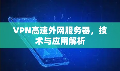 VPN高速外网服务器，技术与应用解析