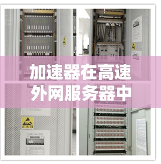 加速器在高速外网服务器中的应用与优势分析