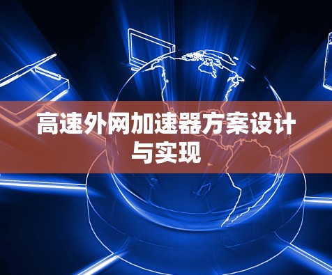 高速外网加速器方案设计与实现