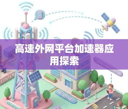 高速外网平台加速器应用探索