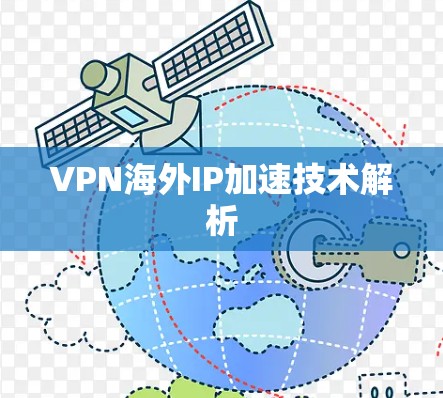 VPN海外IP加速技术解析