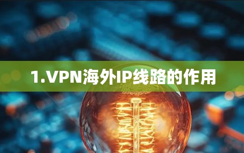 1.VPN海外IP线路的作用