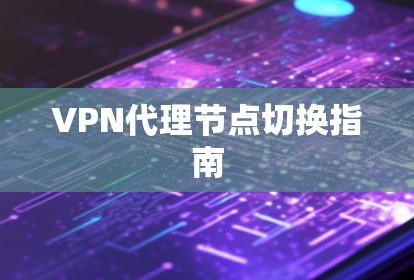 VPN代理节点切换指南