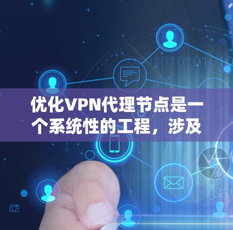 优化VPN代理节点是一个系统性的工程，涉及多个方面的改进。以下是对优化工作的总结和建议