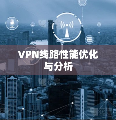 VPN线路性能优化与分析