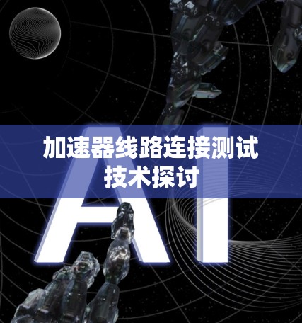 加速器线路连接测试技术探讨