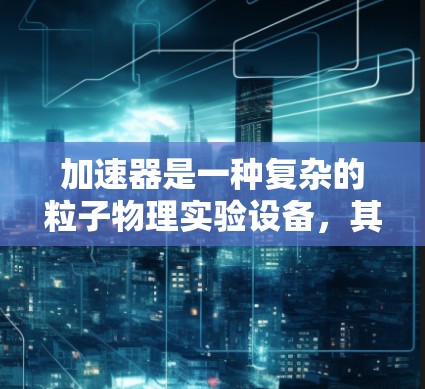 加速器是一种复杂的粒子物理实验设备，其线路检测是确保实验顺利进行的重要环节。为了帮助研究人员快速定位和解决线路问题，专门的加速器线路检测平台被开发起来。以下是关于这个平台的详细介绍