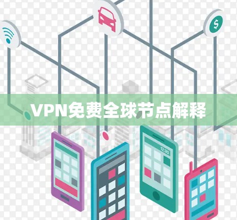 VPN免费全球节点解释