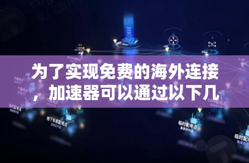 为了实现免费的海外连接，加速器可以通过以下几种方式来实现