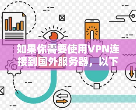 如果你需要使用VPN连接到国外服务器，以下是一些常见的VPN服务提供商和平台，这些平台通常提供全球范围内的服务器