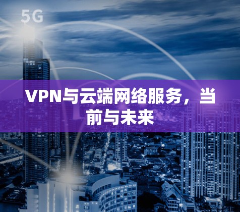 VPN与云端网络服务，当前与未来