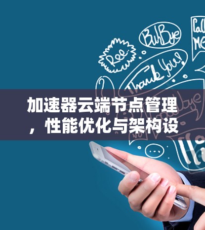 加速器云端节点管理，性能优化与架构设计