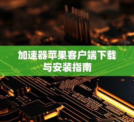 加速器苹果客户端下载与安装指南