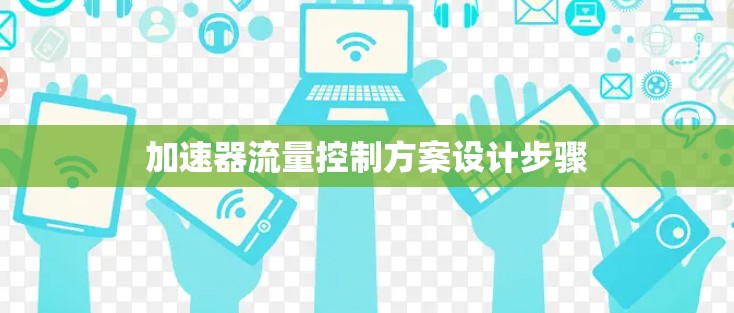 加速器流量控制方案设计步骤
