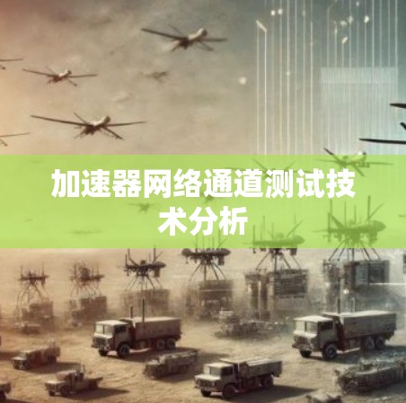 加速器网络通道测试技术分析