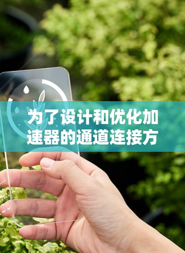 为了设计和优化加速器的通道连接方案，可以按照以下步骤进行