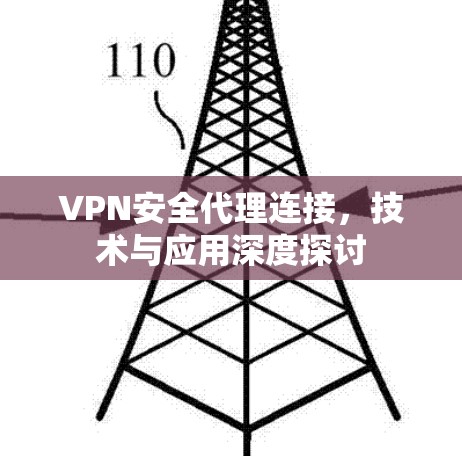 VPN安全代理连接，技术与应用深度探讨
