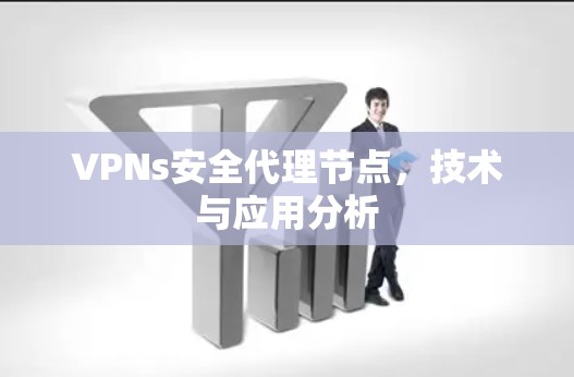 VPNs安全代理节点，技术与应用分析