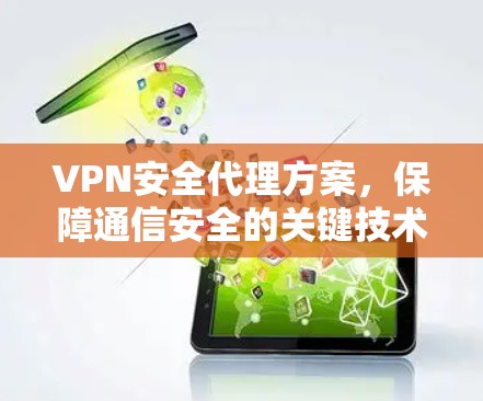 VPN安全代理方案，保障通信安全的关键技术