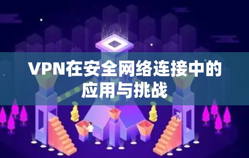 VPN在安全网络连接中的应用与挑战