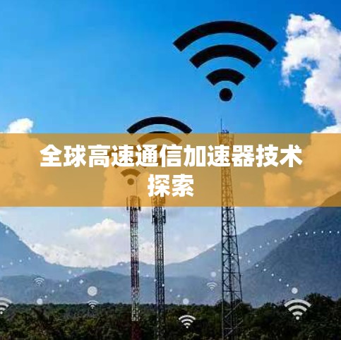全球高速通信加速器技术探索