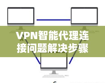 VPN智能代理连接问题解决步骤