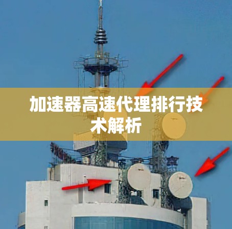 加速器高速代理排行技术解析