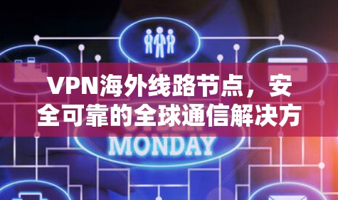 VPN海外线路节点，安全可靠的全球通信解决方案