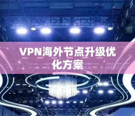 VPN海外节点升级优化方案