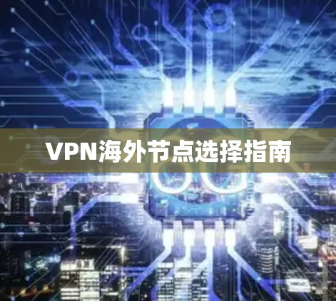 VPN海外节点选择指南