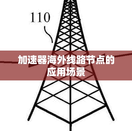 加速器海外线路节点的应用场景