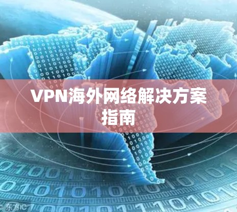 VPN海外网络解决方案指南
