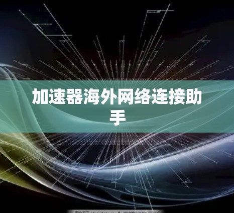 加速器海外网络连接助手
