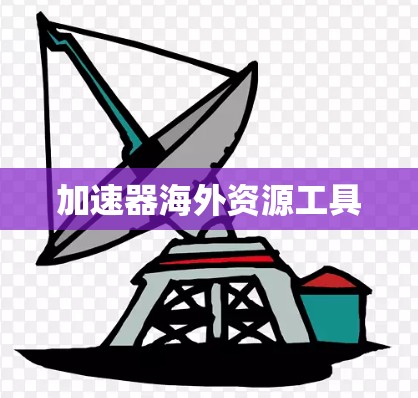 加速器海外资源工具