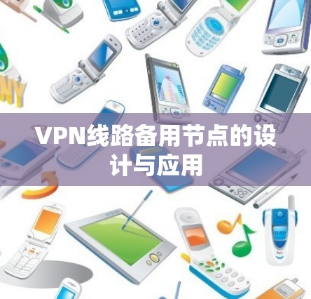 VPN线路备用节点的设计与应用