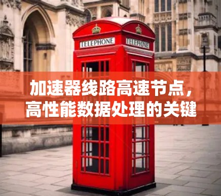 加速器线路高速节点，高性能数据处理的关键技术