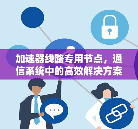 加速器线路专用节点，通信系统中的高效解决方案