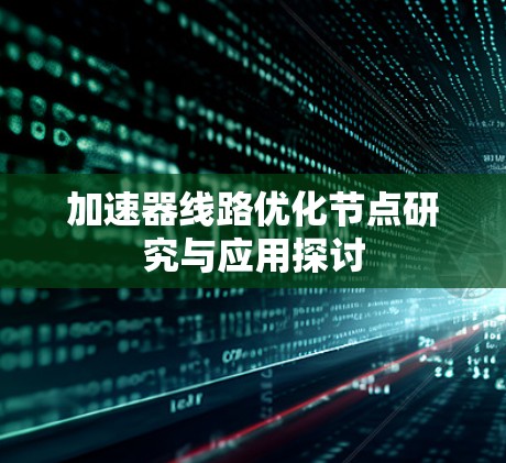 加速器线路优化节点研究与应用探讨