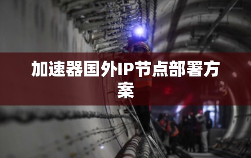 加速器国外IP节点部署方案