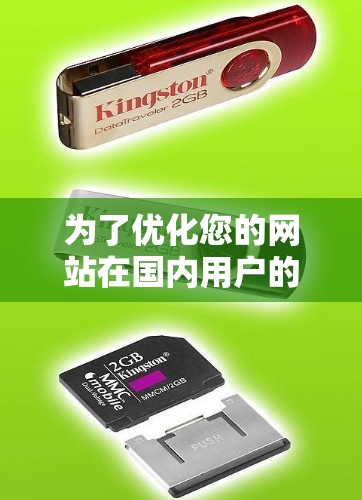 为了优化您的网站在国内用户的访问速度，特别是通过国外IP资源来加速，以下是一份分步的解决方案
