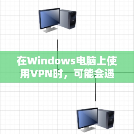 在Windows电脑上使用VPN时，可能会遇到节点连接失败的情况。以下是解决问题的分步指南