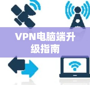 VPN电脑端升级指南