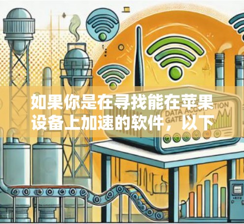 如果你是在寻找能在苹果设备上加速的软件，以下是一些可能的建议