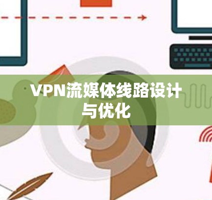 VPN流媒体线路设计与优化