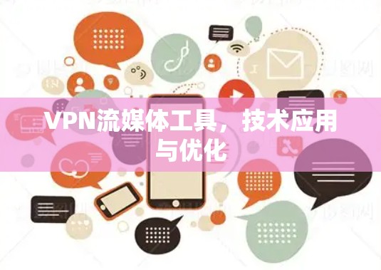 VPN流媒体工具，技术应用与优化