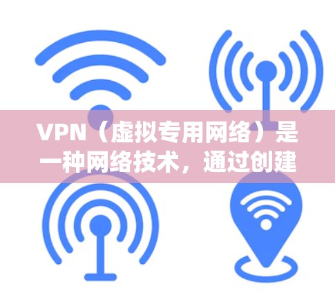 VPN（虚拟专用网络）是一种网络技术，通过创建一个加密的通道，使得用户能够匿名访问互联网，保护自己的隐私和安全。此外，VPN还可以用于绕过地理限制，访问被区域限制的内容，例如某些流媒体平台或网站